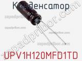 Конденсатор UPV1H120MFD1TD 