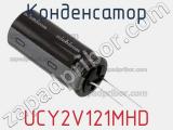 Конденсатор UCY2V121MHD