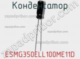 Конденсатор ESMG350ELL100ME11D 