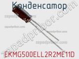 Конденсатор EKMG500ELL2R2ME11D фотография 2.