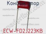Конденсатор ECW-FD2J223KB фотография 3.
