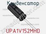 Конденсатор UPA1V152MHD фотография 2.