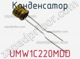 Конденсатор UMW1C220MDD фотография 2.