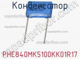 Конденсатор PHE840MK5100KK01R17 фотография 2.