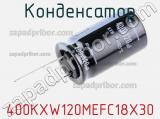 Конденсатор 400KXW120MEFC18X30 