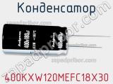 Конденсатор 400KXW120MEFC18X30 фотография 2.