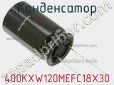 Конденсатор 400KXW120MEFC18X30 фотография 3.