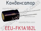 Конденсатор EEU-FK1A182L фотография 2.