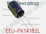 Конденсатор EEU-FK1A182L фотография 3.