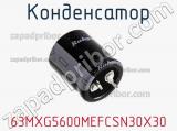 Конденсатор 63MXG5600MEFCSN30X30