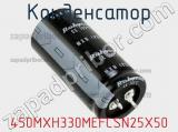 Конденсатор 450MXH330MEFCSN25X50