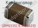 Конденсатор GRM0335C1E1R8CA01D фотография 2.