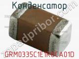 Конденсатор GRM0335C1E1R8CA01D фотография 3.