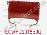 Конденсатор ECWFD2J183JQ фотография 2.