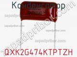 Конденсатор QXK2G474KTPTZH фотография 2.