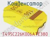 Конденсатор T495C226K006ATE380