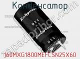 Конденсатор 160MXG1800MEFCSN25X60