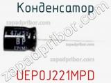 Конденсатор UEP0J221MPD фотография 2.
