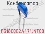 Конденсатор FG18C0G2A471JNT00 фотография 2.
