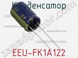 Конденсатор EEU-FK1A122 