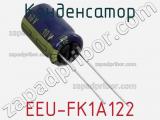 Конденсатор EEU-FK1A122