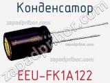 Конденсатор EEU-FK1A122 фотография 2.