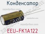 Конденсатор EEU-FK1A122 фотография 3.