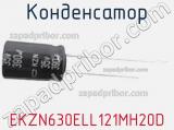 Конденсатор EKZN630ELL121MH20D фотография 2.