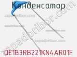 Конденсатор DE1B3RB221KN4AR01F фотография 3.