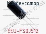 Конденсатор EEU-FS0J512 фотография 2.