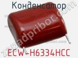 Конденсатор ECW-H6334HCC 