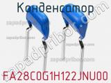 Конденсатор FA28C0G1H122JNU00 фотография 2.