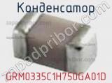 Конденсатор GRM0335C1H750GA01D фотография 3.
