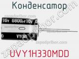 Конденсатор UVY1H330MDD фотография 2.