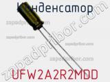 Конденсатор UFW2A2R2MDD