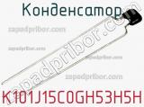 Конденсатор K101J15C0GH53H5H фотография 2.
