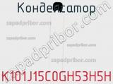 Конденсатор K101J15C0GH53H5H фотография 3.