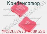 Конденсатор MKS2C024701A00KSSD