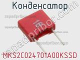 Конденсатор MKS2C024701A00KSSD фотография 3.