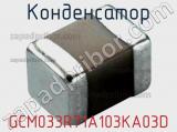 Конденсатор GCM033R71A103KA03D фотография 2.