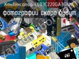 Конденсатор CL03C220GA3GNNC 