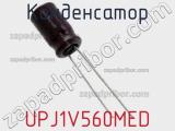 Конденсатор UPJ1V560MED