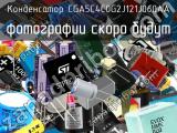 Конденсатор CGA5C4C0G2J121J060AA