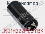Конденсатор LKG1H222MESYBK фотография 2.