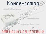 Конденсатор SMR5104J63J02L16.5CBULK фотография 2.