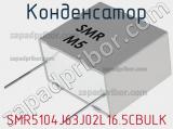 Конденсатор SMR5104J63J02L16.5CBULK фотография 3.