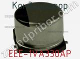Конденсатор EEE-1VA330AP фотография 2.