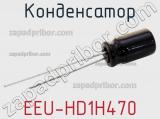 Конденсатор EEU-HD1H470 