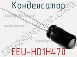 Конденсатор EEU-HD1H470 фотография 2.