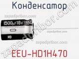 Конденсатор EEU-HD1H470 фотография 3.